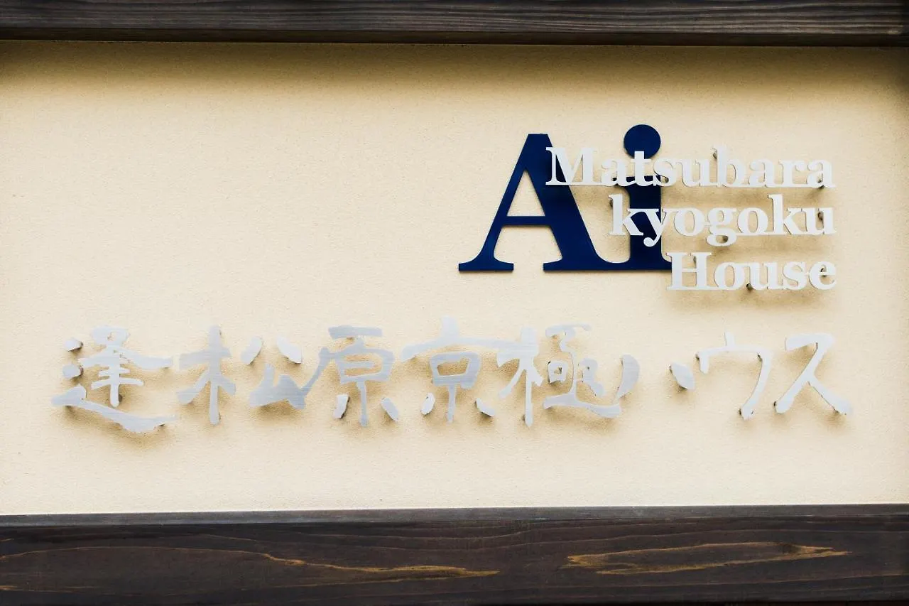 Aparthotel Ai-Matsubara Kyogoku House Kyōto
